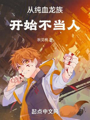 从纯血龙族开始不当人了