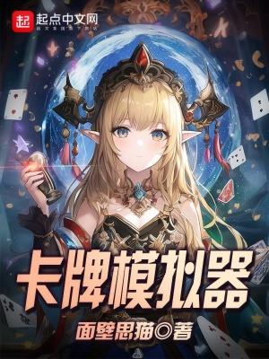 卡牌模拟器破解版