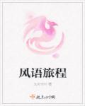 风语的全部歌曲暖心