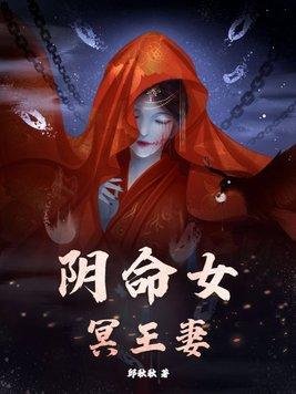 阴命女