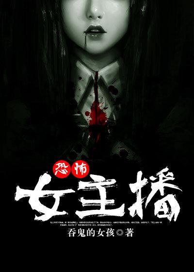 恐怖女主播 结局