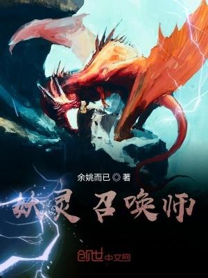 妖娆召唤师