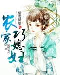 农家巧媳妇全文免费阅读纳