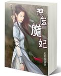 神医魔妃三月甜免费阅读全文