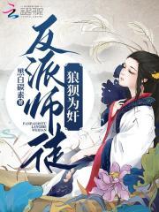 反派师父受