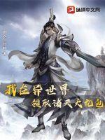 我在异世界领取诸天大礼包 羽恋辰
