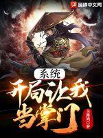 系统开局让我当掌门