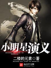 小明星资料