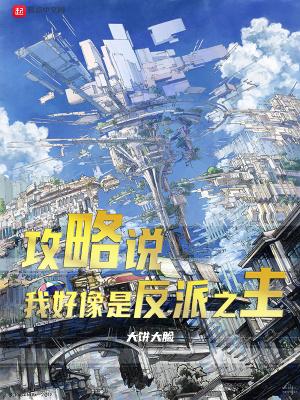 攻略反派的我被反派攻略了