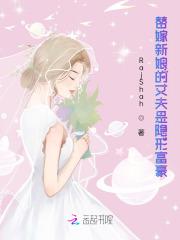 替嫁新娘男主角是谁