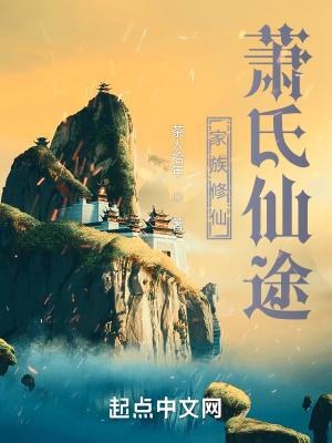 肖氏家族修仙传