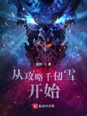 从千仞雪开始俘获女神最新章节列表