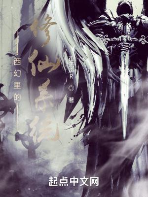 西幻里的修仙系统有哪些