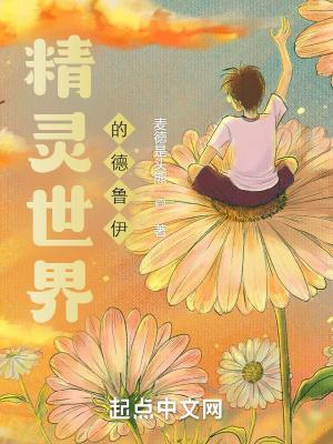 德鲁伊精灵火技能
