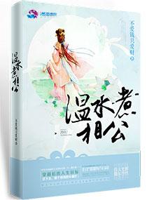 类似温水煮相公的古言