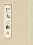 仙界清洁工评论