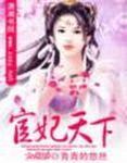 宦妃天下免费