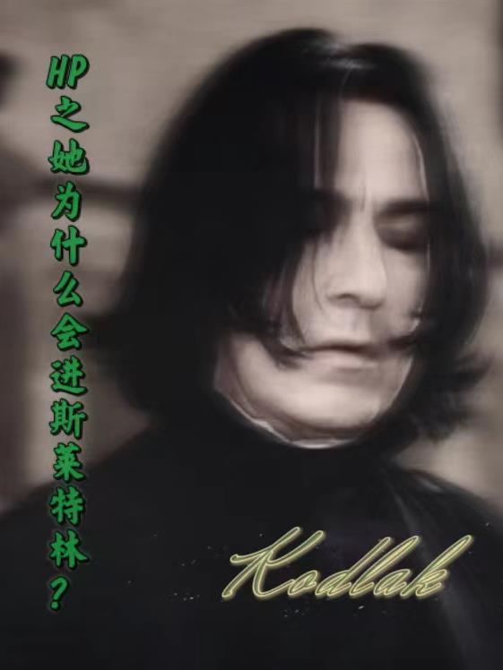 hp之她为什么会进斯莱特林TXT