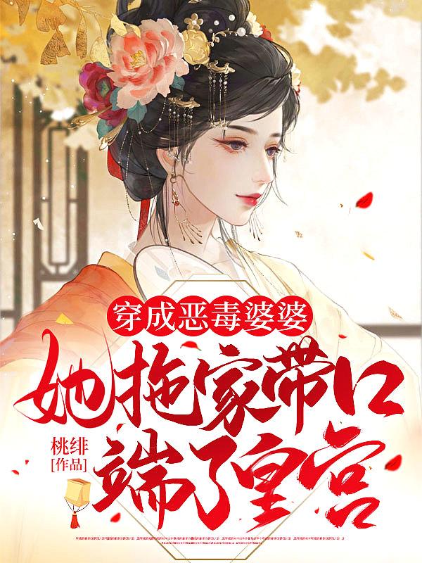 穿成恶毒婆婆的文