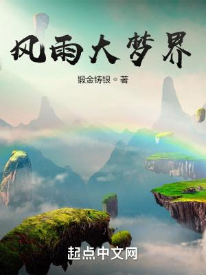 梦大风雨是什么意思