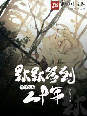 灵气复苏最强签到系统章节