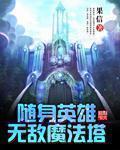 随身带着英雄无敌魔法塔