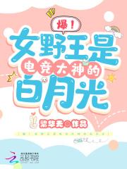 女主是野王的电竞