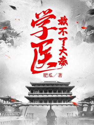 学医救不了大秦相似的