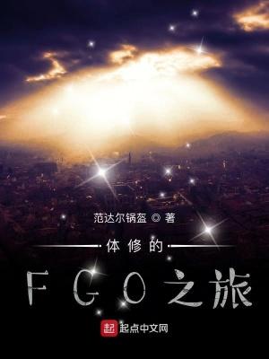 fgo体力刷什么划算