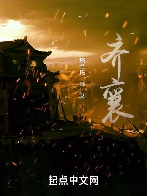齐襄公姓什么