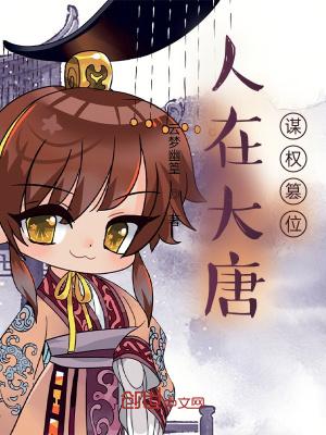 人在大唐本想低调顶点