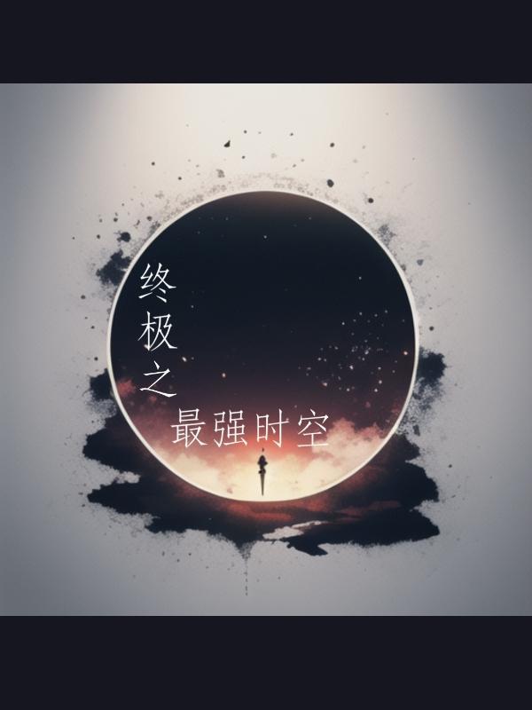 终极系列各个时空