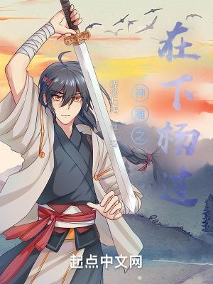 穿越到神雕成功杨过