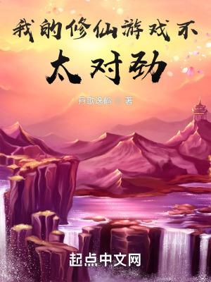 我的修仙游戏不太对劲 丹歌逸鹤