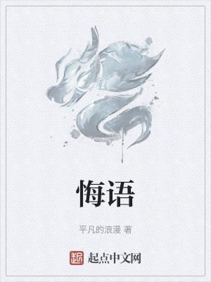 悔语文考试作文600字