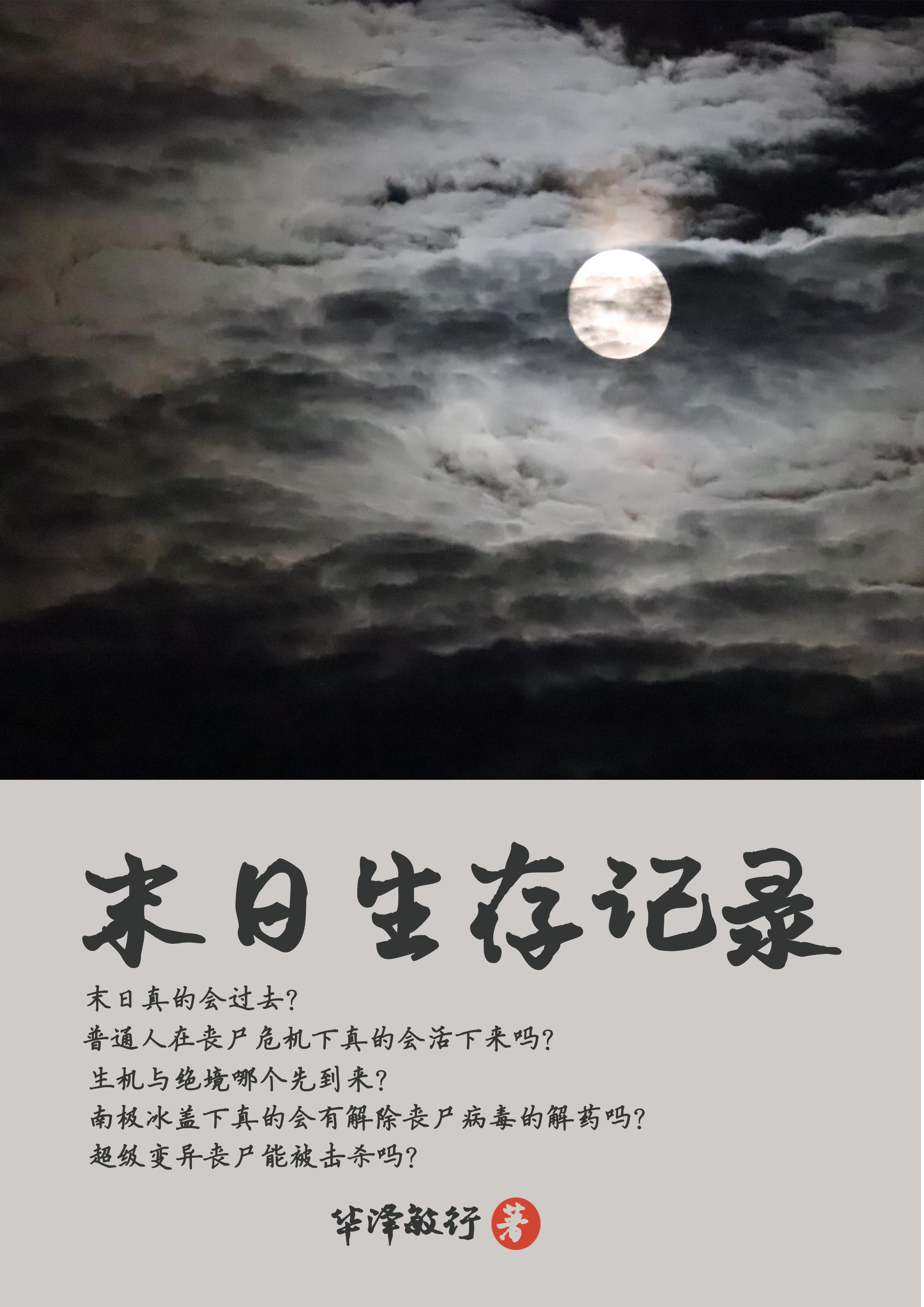 末世生存日