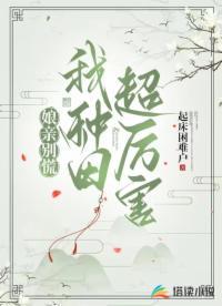 嫁给泥腿子后全文免费阅读