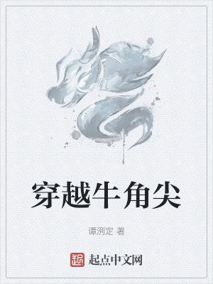 牛角尖饰品