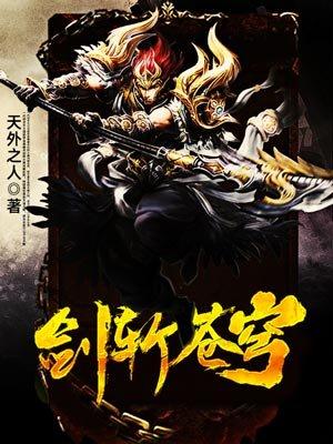 剑斩苍穹2在线观看