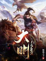大明1566电视剧在线观看免费高清全集