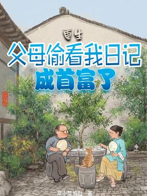 父母偷看日记作文