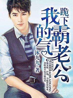 跪下我的霸道老公免费阅读漫画下拉式