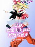 假如卡卡罗特是女的