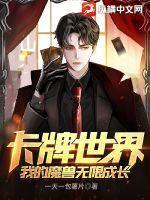 卡牌世界我的魔兽无限成长