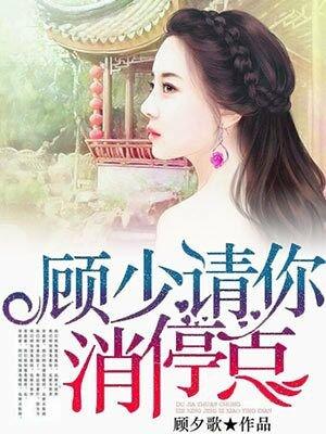 顾少请放过全文免费