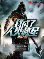 虫族入侵的游戏