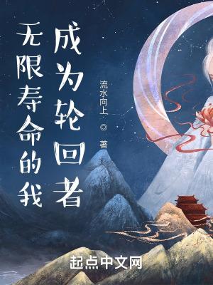 无限寿命的我