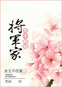 将军家的小娇娘完整版免费阅读