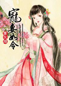 宠妻如令卫烜阿菀讲的什么