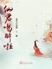 仙君太爱我了怎么办